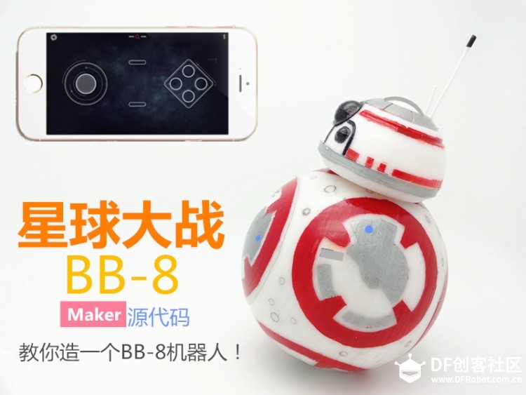 快上车，教你造一个BB-8机器人！图40