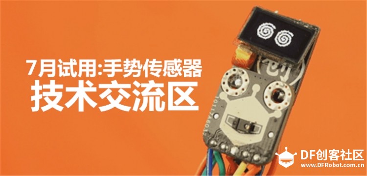 【7月试用技术交流区】关于试用红外手势传感器技术交流图1