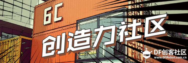 我是矽客，我在6C创造力社区图1