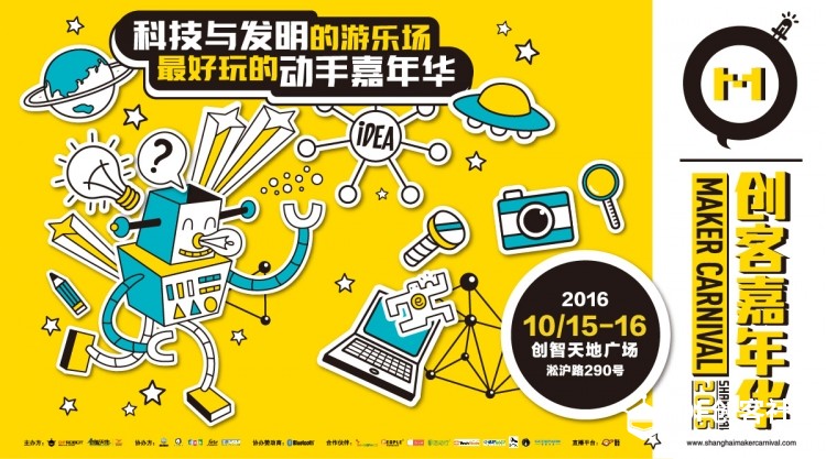 2016年上海创客嘉年华与你相约图1