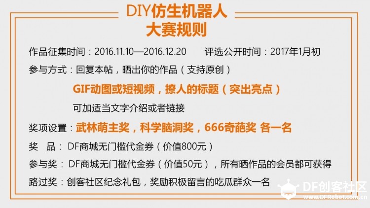 【创客比赛—已结束】DIY仿生机器人大赛，就等你了！图9