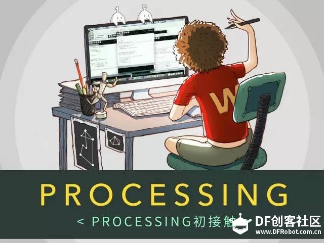写给设计师的编程趣味指南-(1)PROCESSING初接触图1