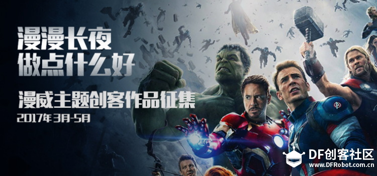【漫威主题创客作品征集】漫漫长夜 做点什么好~图1