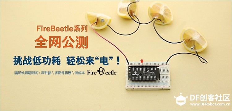 【FireBeetle系列全网公测】挑战低功耗，轻松来“电”！图1