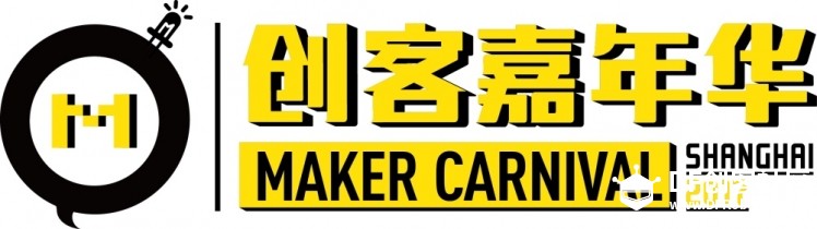 【征集令】2017上海创客嘉年华展位申请开始啦！图2