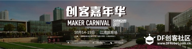 【征集令】2017上海创客嘉年华展位申请开始啦！图1