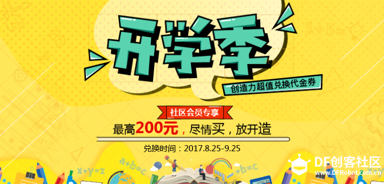 超值兑换 |每一个开学的日子，都应该好好学习，尽情自造！图1