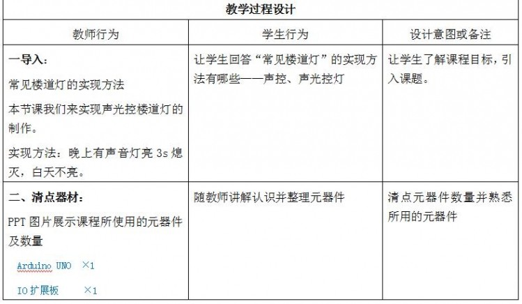 智能声控灯：多传感器与布尔运算——教学方案设计 教学...图3