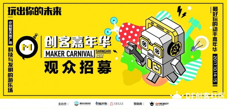 大开脑洞，嗨爆上海，上海创客嘉年华与你有约！图1