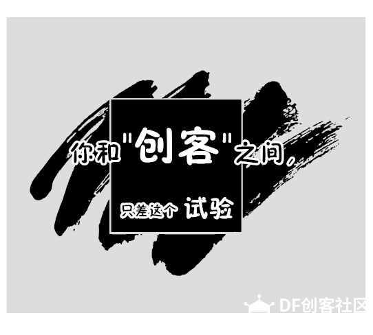 你和“创客”之间，只差这个实验。图1