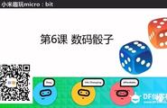 [微课]小米趣玩BBC micro:bit 06 数码骰（tóu）子图1