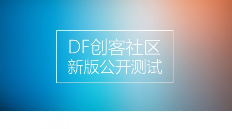 【3月30日更新】DF创客社区新版公开测试图1