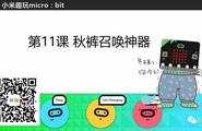 [微课]小米趣玩BBC micro:bit 11 秋裤召唤神器图3