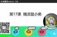 [微课]小米趣玩BBC micro:bit 17 精灵鼠小弟图3