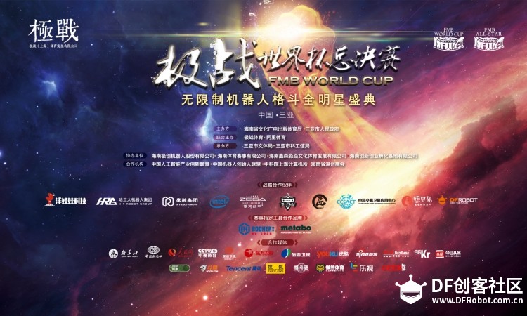 2017极战世界杯无限制机器人格斗全明星盛典，等你一起来图1