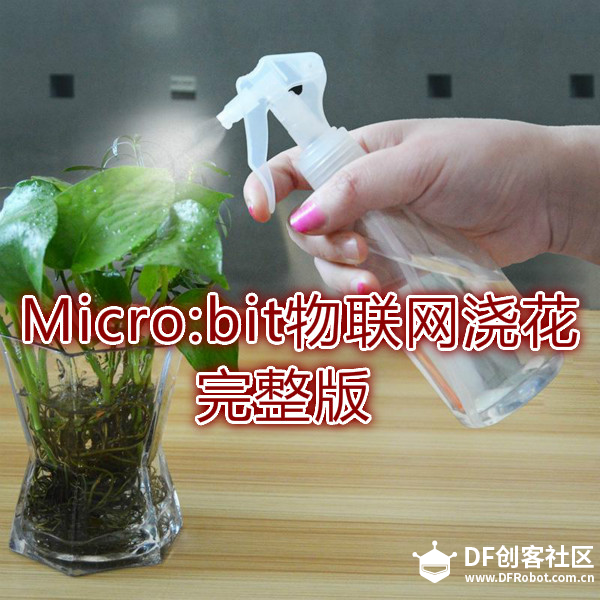 OBLOQ-IoT模块+Micro:bit玩物联网浇花图26