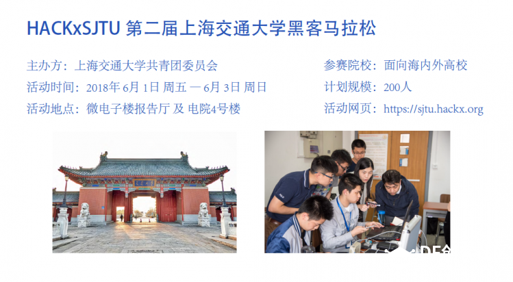 第二届上海交大黑客马拉松 HACKxSJTU 2018图1