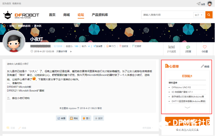 6步带你玩转DF创客社区心愿单图5