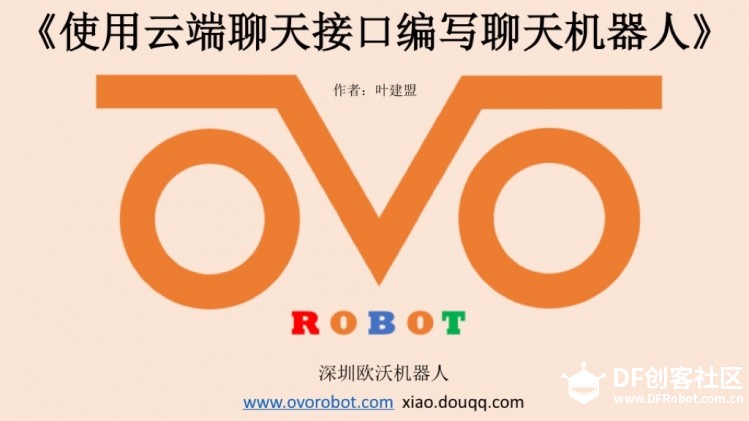 小欧机器人开发教程：使用云端聊天接口编写聊天机器人
