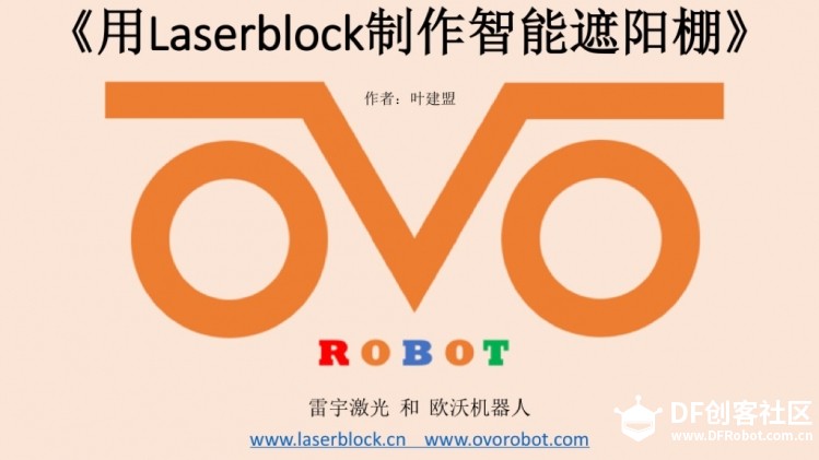 Laserblock与小欧机器人制作智能遮阳棚图1
