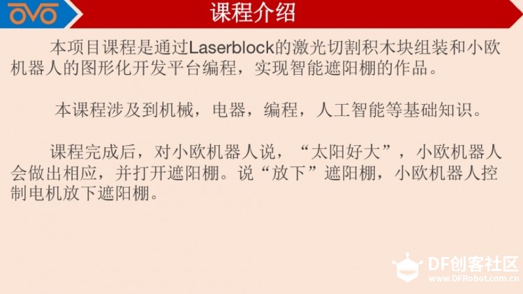Laserblock与小欧机器人制作智能遮阳棚图2