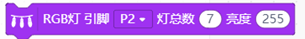 micro:bit造物粒子（基于Mind+）09— 炫彩灯带图10