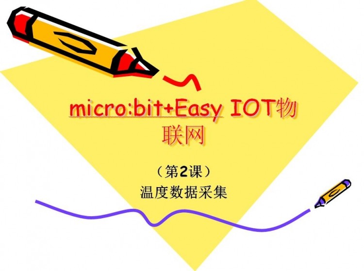 挑战赛1：microbit & OBLOQ 物联网温度传感器数据传输（课件...图13