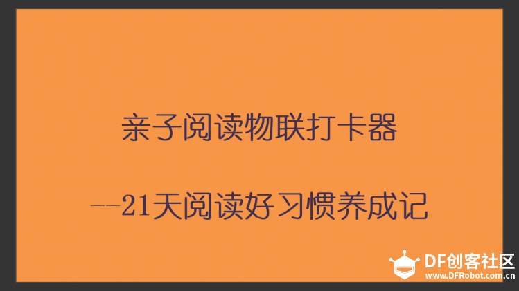 亲子阅读物联打卡器——21天阅读好习惯养成记图2