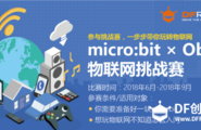 micro:bit × OBLOQ DF玩转物联网挑战赛精彩项目回顾图1