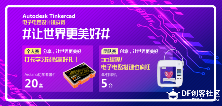Autodesk Tinkercad电子电路设计挑战赛图6
