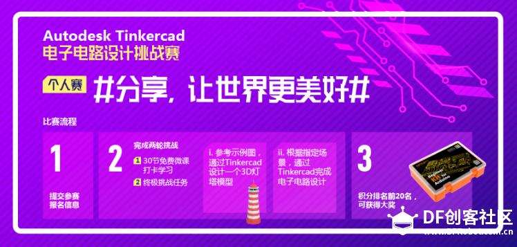 Autodesk Tinkercad电子电路设计挑战赛图7