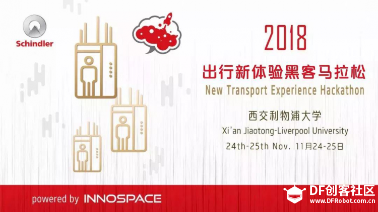2018蘑菇云脑洞大赛 -出行新体验黑客马拉松图3