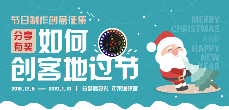 【分享有奖】你是如何创客地过节——创客节日图2