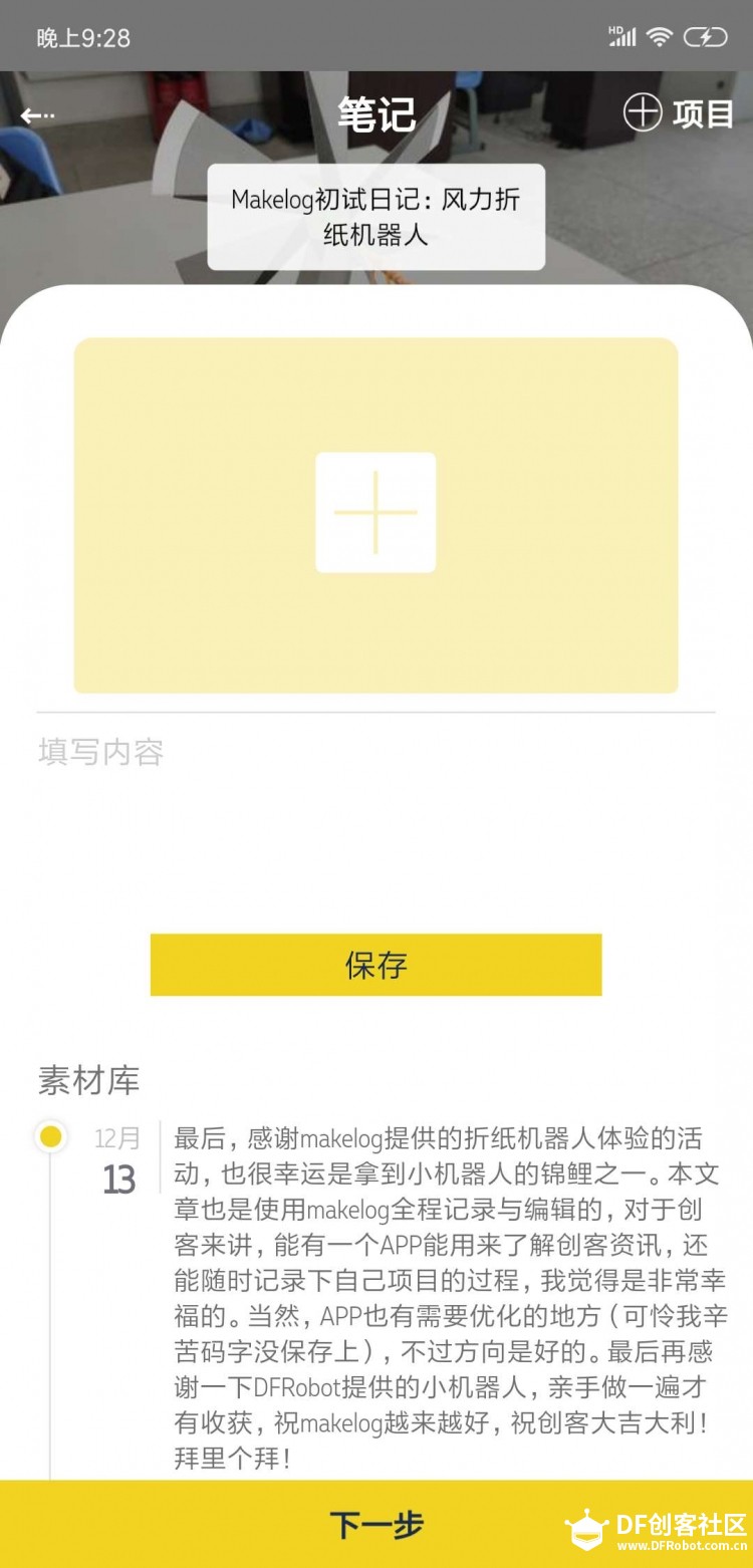 Makelog初试日记：风力折纸机器人图1