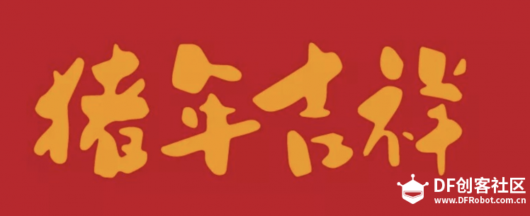 活动截止 可以有!高端定制2019年DFRobot创客社区限量图1