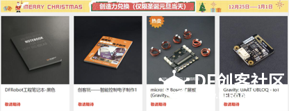 活动截止【12 DAYS OF TECHMAS 】庆圣诞 迎元旦-DFRobot商城图1