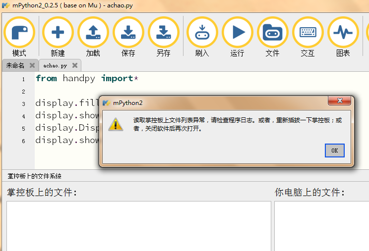 关于运行掌控版Mind+的程序后再打开mpython出错的问题图2