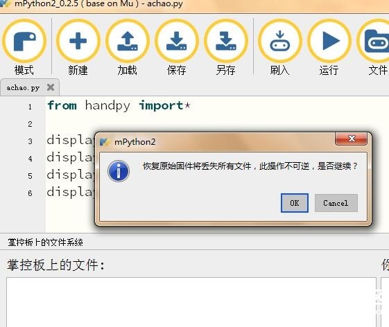关于运行掌控版Mind+的程序后再打开mpython出错的问题图3