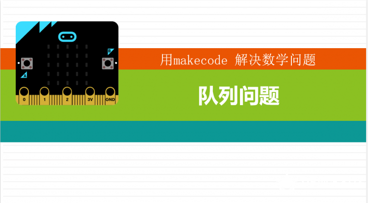 用makecode解决队列问题图1