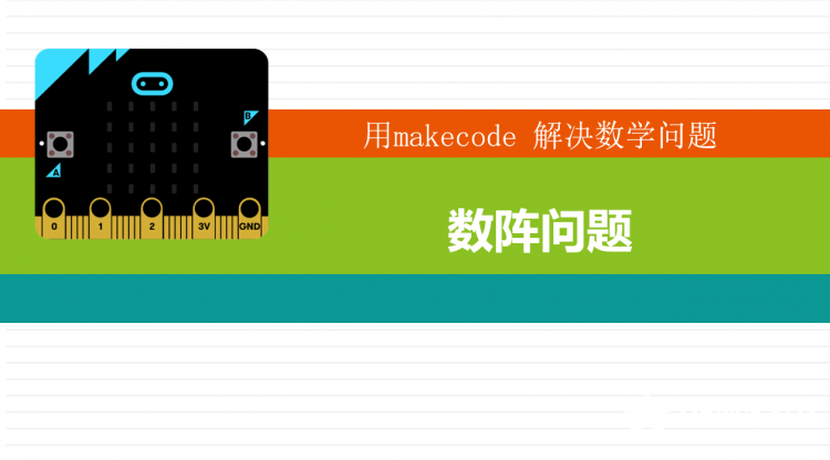 makecode解决数阵问题图1