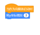 图形化编程零基础教程 攀岩岛-守门员图9