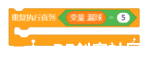 图形化编程零基础教程 攀岩岛-守门员图11