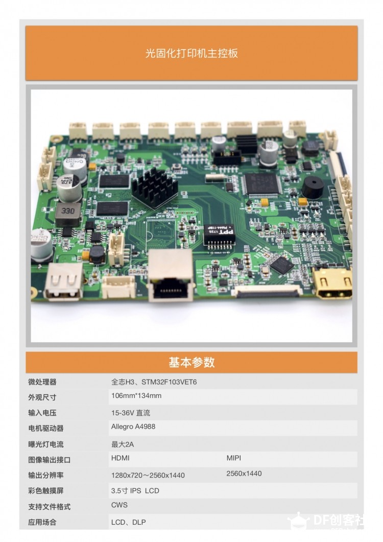 3D打印机主控板 LCD DLP 光固化 2k打印图1