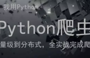 【235期 开放夜】零基础学习Python网络爬虫图1
