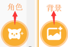 图形化编程零基础教程 新手村-装扮自己的舞台图11