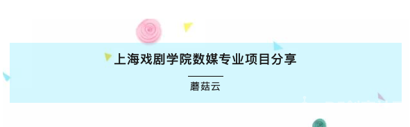 【238期 开放夜】跨界艺术与技术—上戏数媒专业项目分享图1