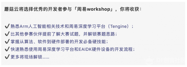 【会员福利】蘑菇云邀请你参加Arm周易workshop图5