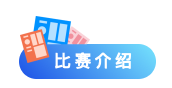 【239期 开放夜】科学竞赛这么多，我该如何选择？图6