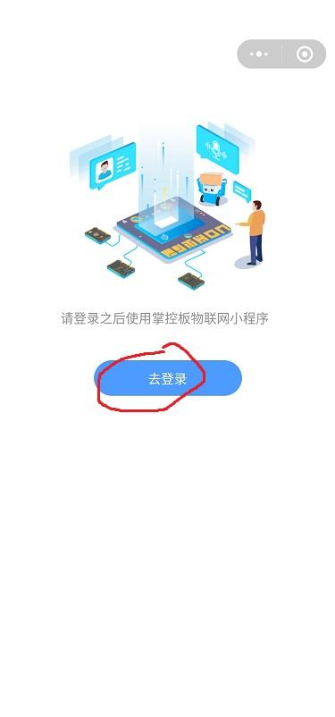 【掌控】掌控板物联微信小程序使用教程图2