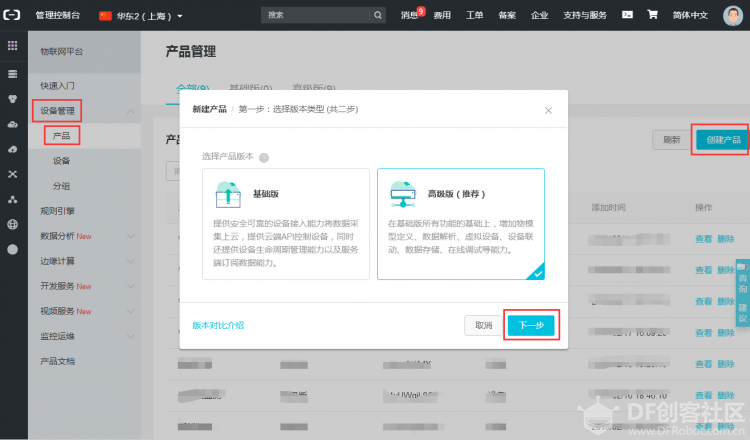 【阿里云IoT套件使用教程2】产品及设备创建图3